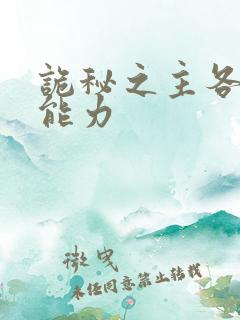 诡秘之主各序列能力