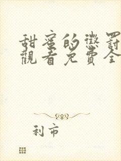 甜蜜的惩罚在线观看免费全集