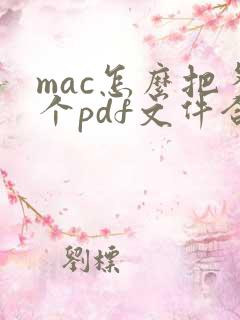 mac怎么把多个pdf文件合并成一个