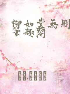 柳如裳无删减版笔趣阁