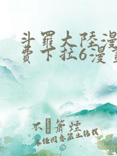 斗罗大陆漫画免费下拉6漫画