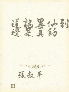 道诡异仙到底哪边是真的