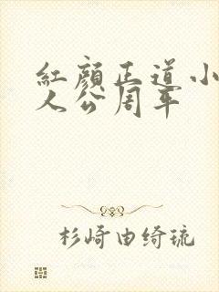 红颜正道小说主人公周平