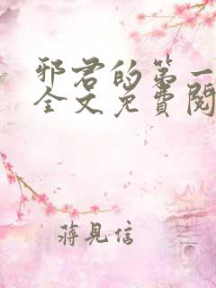 邪君的第一宠妃全文免费阅读