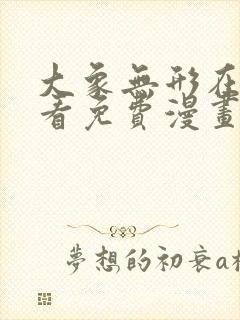 大象无形在线观看免费漫画