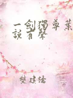 一剑独尊叶玄小说有声