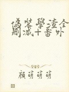 伪装学渣全文无删减+番外