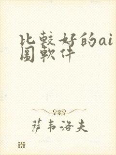 比较好的ai绘图软件