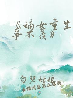 《嫡女重生之不争不羡》