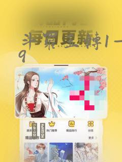 斗罗玉转1—19：结局+番外