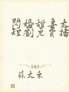 闪婚甜妻太撩人短剧免费播放