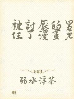 被讨厌的男生困住了漫画免费观看