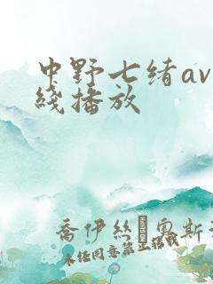 中野七绪av在线播放