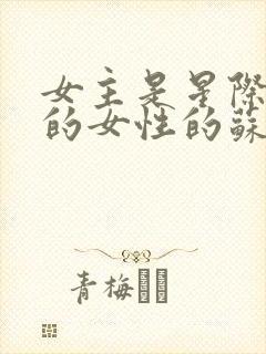 女主是星际唯一的女性的苏文