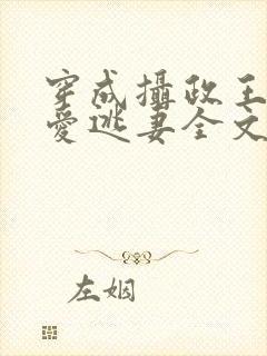 穿成摄政王的侍爱逃妻全文免费阅读