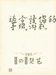 适合情侣的双人手机游戏