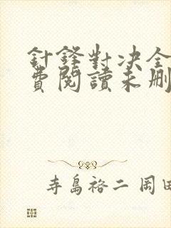 针锋对决全文免费阅读未删减