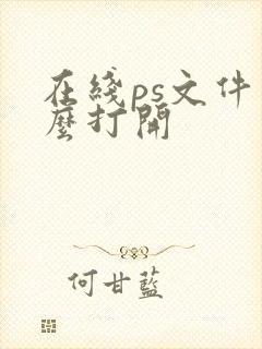 在线ps文件怎么打开