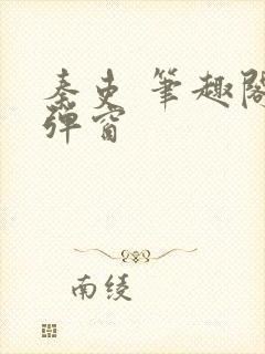 秦吏 笔趣阁无弹窗