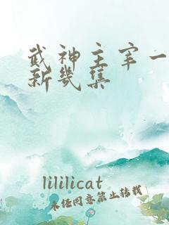 武神主宰一周更新几集