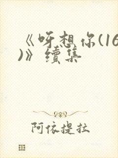 《呀想你(16)》续集