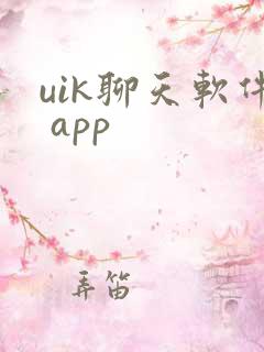 uik聊天软件 app