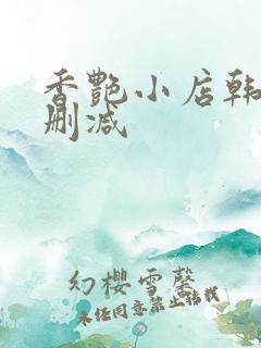 香艳小店韩漫无删减