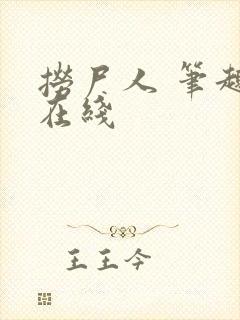 捞尸人 笔趣阁在线