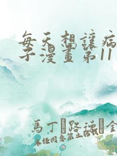 每天想让病娇王子漫画第11话