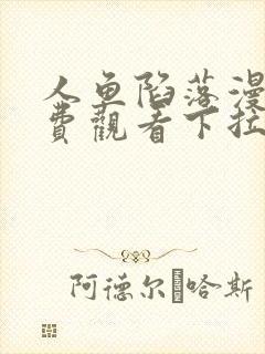 人鱼陷落漫画免费观看下拉式六漫画