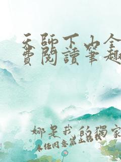 天师下山全文免费阅读笔趣阁