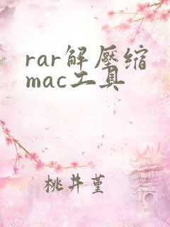rar解压缩 mac工具