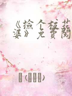 《捡个校花做老婆》免费阅读