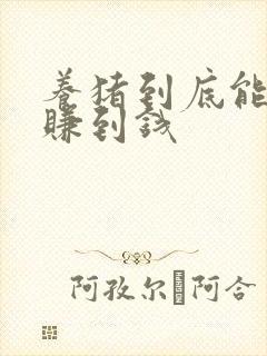 养猪到底能不能赚到钱