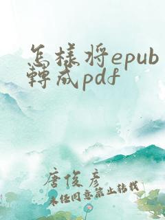 怎样将epub转成pdf