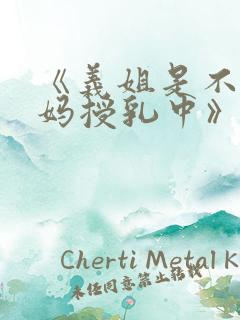 《义姐是不良妈妈授乳中》动漫