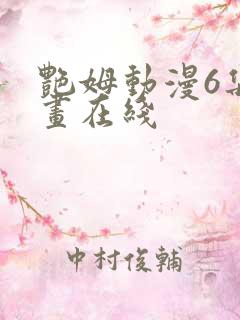 艳姆动漫6集动画在线