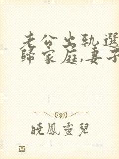 老公出轨选择回归家庭,妻子该怎么做