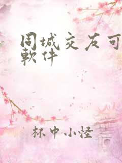 同城交友可靠的软件