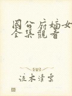 国公府嫡女下嫁全集观看