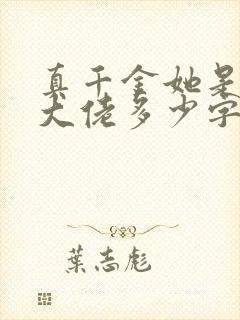 真千金她是全能大佬多少字