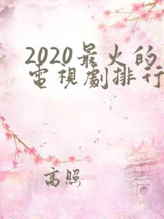 2020最火的电视剧排行榜前十名