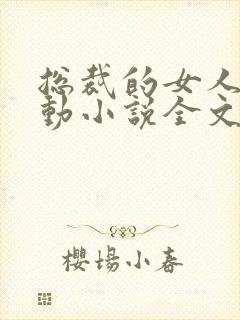 总裁的女人谁敢动小说全文免费阅读