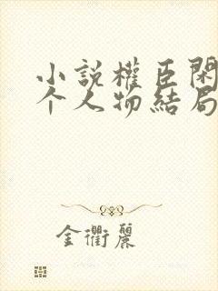 小说权臣闲妻各个人物结局