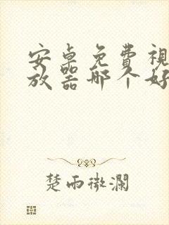 安卓免费视频播放器哪个好用