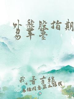 外盘股指期货交易平台