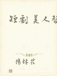 短剧 美人替身