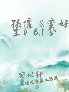 孙俪《蛮好的人生》6.1分