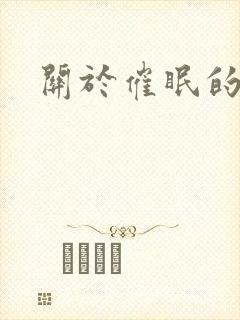 关于催眠的电影