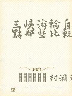 三峡游轮自费景点哪些比较好